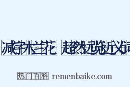 减字木兰花·超然远览近义词是什么意思的图片